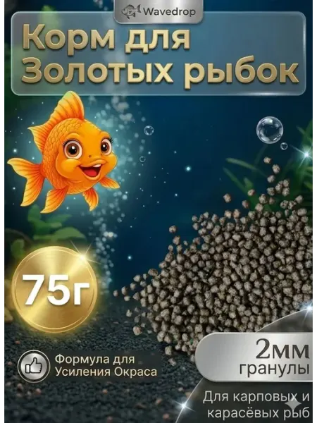 Корм для золотых рыбок 2мм плавающий Wavedrop 75г