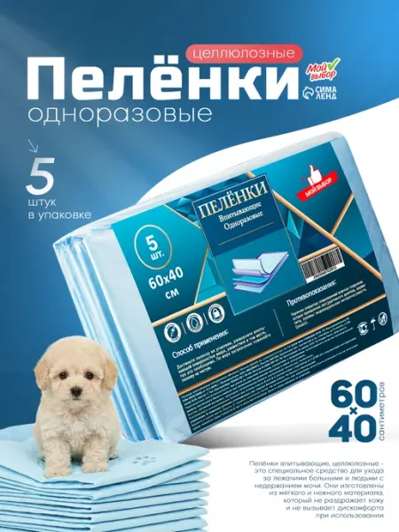 Пеленки для животных и детей одноразовые 60х40 5 штук Мой Выбор
