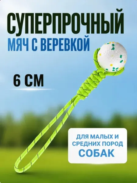Мяч с веревкой для собак BelPet's