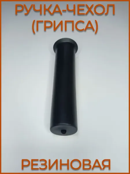 Резиновая ручка-чехол (грипса) для турника, D25 мм (1 шт) Кемсейф