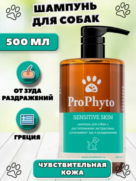 Шампунь для собак Sensitive Skin 500 мл ProPhyto
