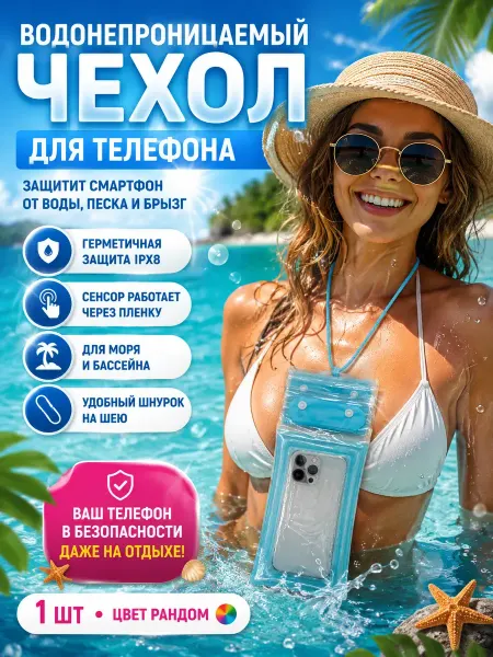 Ваив23 Водонепроницаемый чехол для телефона IPX8