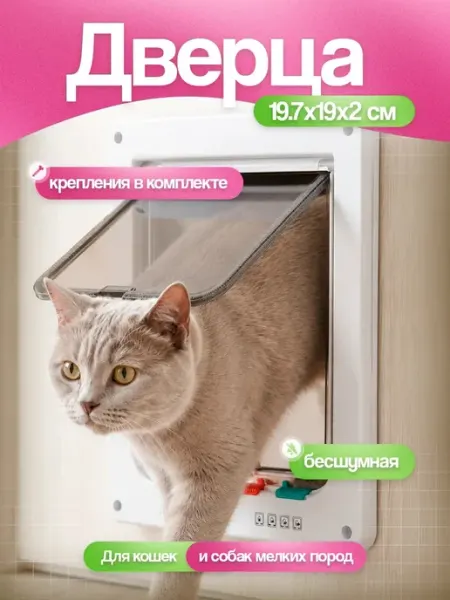 Дверца для кошек на двери