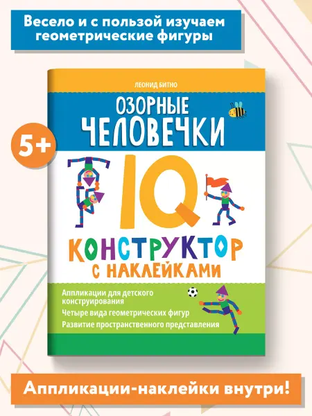 Издательство Феникс Озорные человечки IQ-конструктор