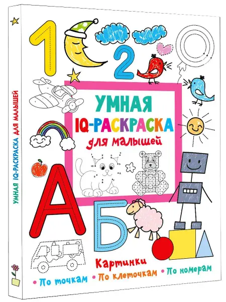 Издательство АСТ Умная IQ-раскраска для малышей