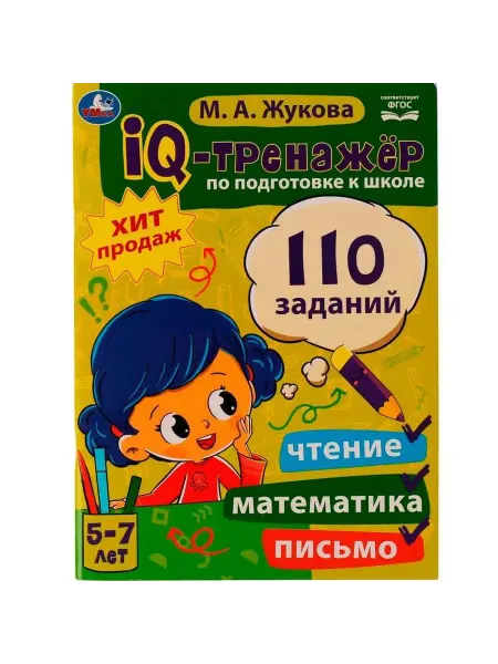 Умка книги IQ-тренажер по подготовке к школе
