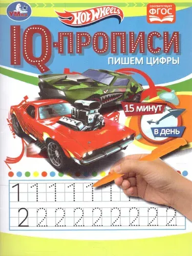 Прописи. Пишем цифры. IQ-прописи. Хот Вилс