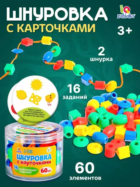 IQ-Zabiaka Шнуровка с карточками Монтессори