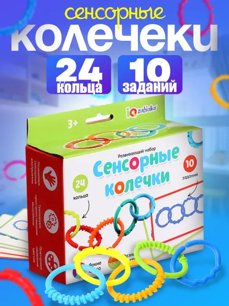 IQ-Zabiaka Развивающий набор Сенсорные колечки