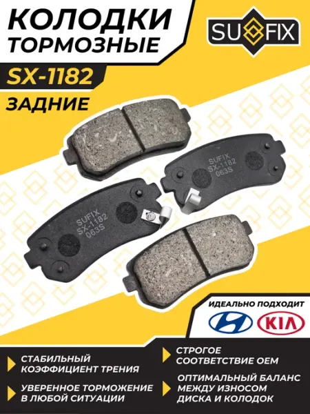 Колодки тормозные Задние Киа Спортейдж 2 Хендай IX35 SUFIX