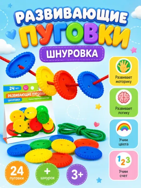 IQ-Zabiaka Шнуровка Развивающие пуговки 24 шт