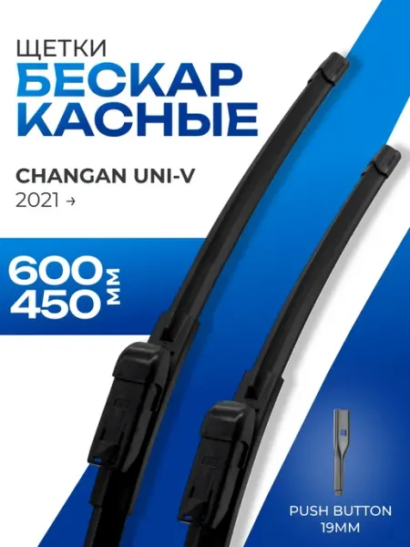Щетки стеклоочистителя 600 450 Changan UNI-V KURUMAKIT