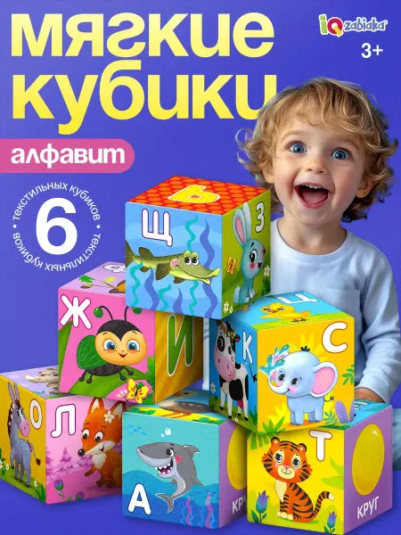IQ-Zabiaka Мягкие кубики для малышей "Алфавит" 6 штук