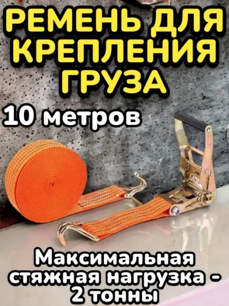Ремень для крепления груза стяжка груза 10 метров Товары для автомобиля