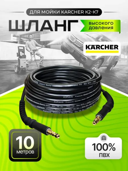 Шланг для автомойки высокого давления Karcher К2-К7 ПВХ 10м KUPIAVD