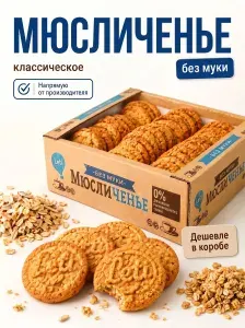 Хрустящее овсяное печенье "Мюсличенье" классическое, 660 гр
