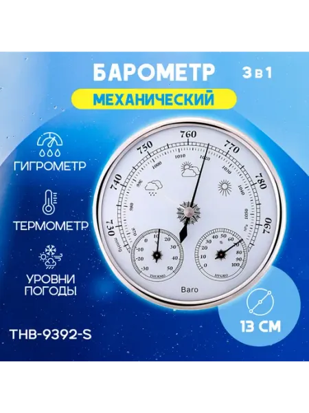 Барометр ретро с термометром и влажностью