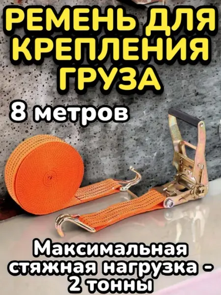 Ремень для крепления груза стяжка груза 8 метров Товары для автомобиля
