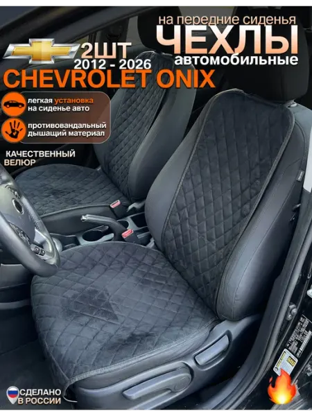 Чехлы на сиденья chevrolet onix комплект 2 шт CONTINENTAL