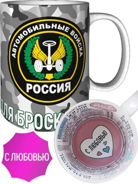 Кружка Автомобильные войска - с любовью AV Podarki