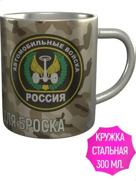 Кружка Автомобильные войска - нержавеющая сталь AV Podarki