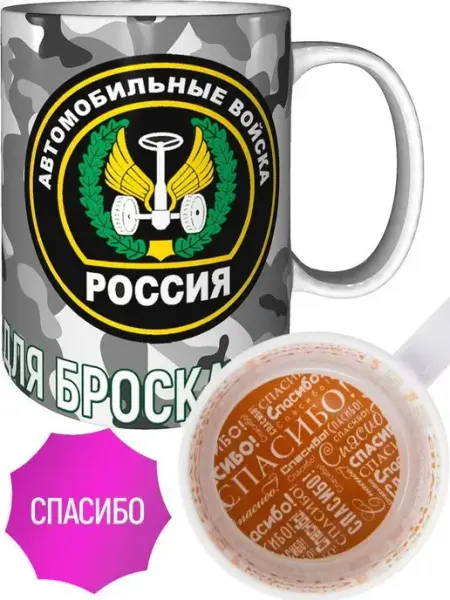 Кружка Автомобильные войска - спасибо AV Podarki