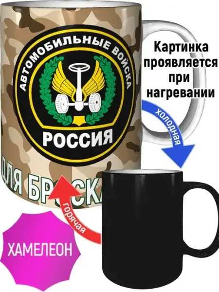 Кружка Автомобильные войска - хамелеон AV Podarki