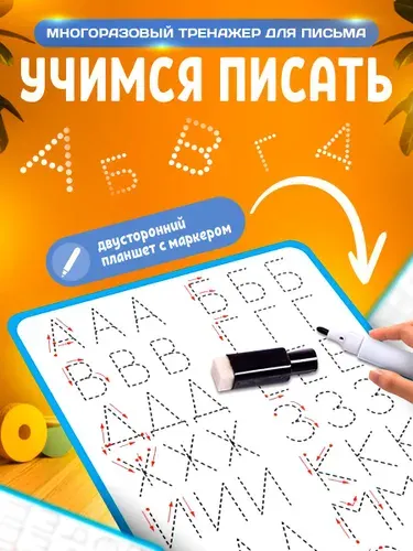 Пиши стирай Тренажер для письма IQ-ZABIAKA / Прописи для дошкольников / Учимся писать буквы