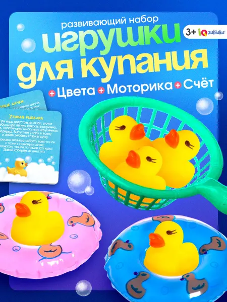 IQ-Zabiaka Игрушки для купания для ванны Умные утята