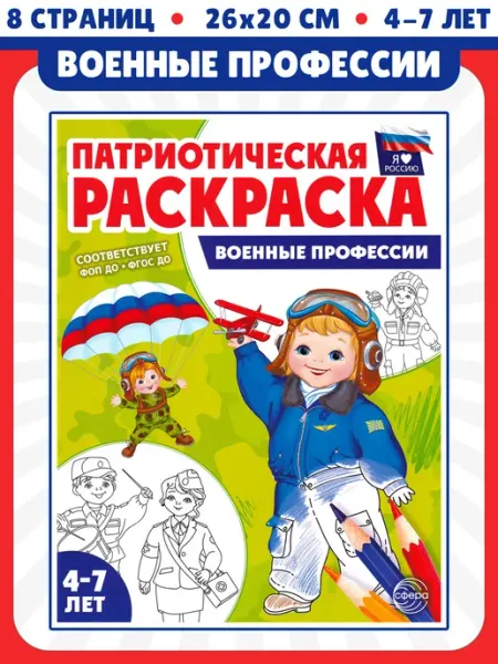 Патриотическая раскраска. Я люблю Россию. Военные профессии ТЦ СФЕРА