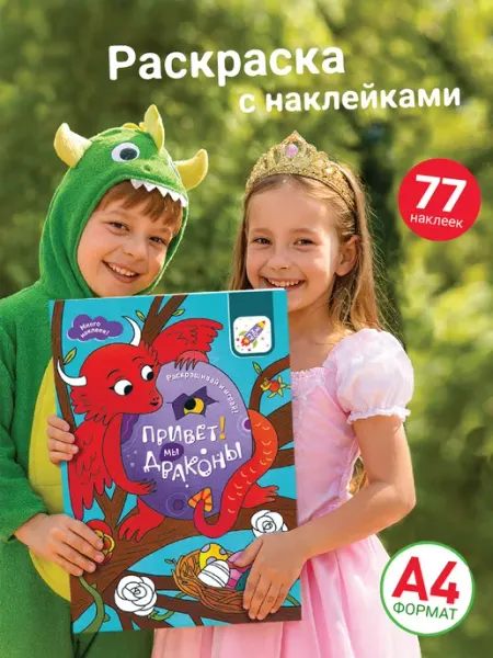 Раскраска для малышей Книжка раскраска Драконы Я могу