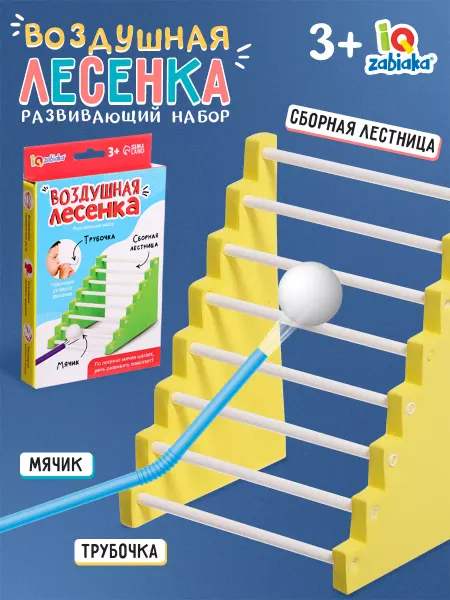IQ-Zabiaka Развивающий игровой набор Воздушная лесенка для малышей