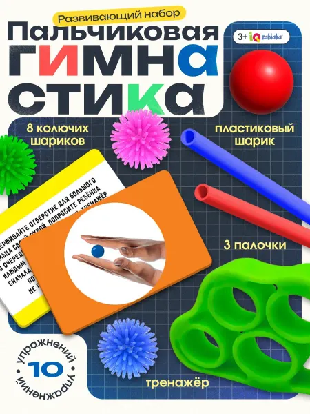 IQ-Zabiaka Развивающий набор развитие моторики пальчиковая гимнастика