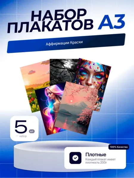 Постеры Аффирмации Краски. 5шт. А3 (29,7х42см)