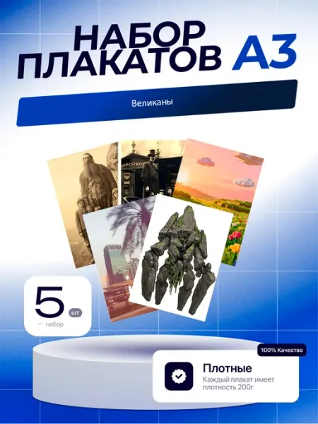 Постеры Великаны. 5шт. А3 (29,7х42см)