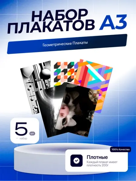 Постеры Геометрические Плакаты. 5шт. А3 (29,7х42см)