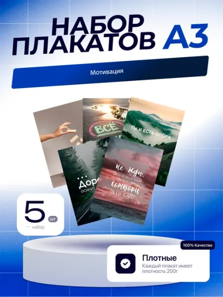 Постеры Мотивация. 5шт. А3 (29,7х42см)
