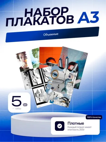 Постеры Объёмные. 5шт. А3 (29,7х42см)