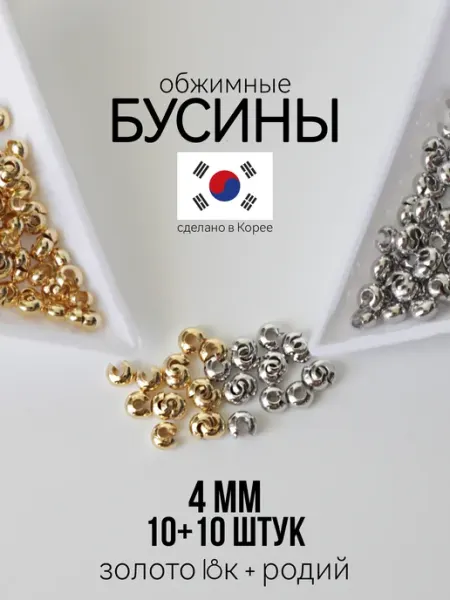 Обжимные бусины для бижутерии 4 мм родий+золото Фурнитура для украшений