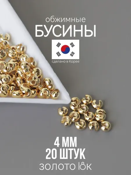 Обжимные бусины для бижутерии 4 мм золото 20 шт ХАЛЛИ