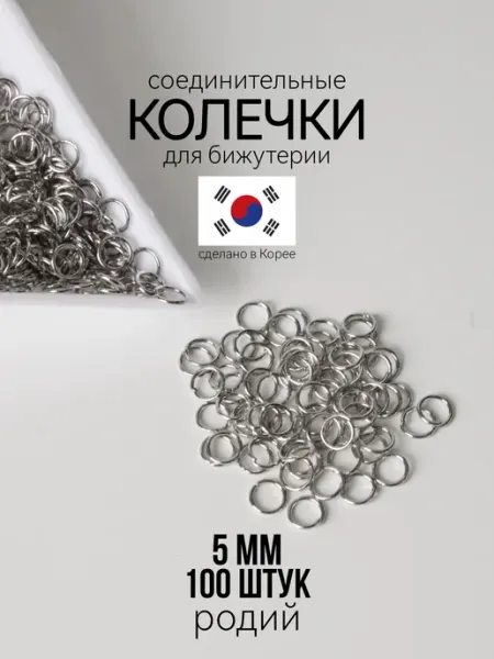 Соединительные колечки для бижутерии 5 мм родий 100 шт Фурнитура для украшений