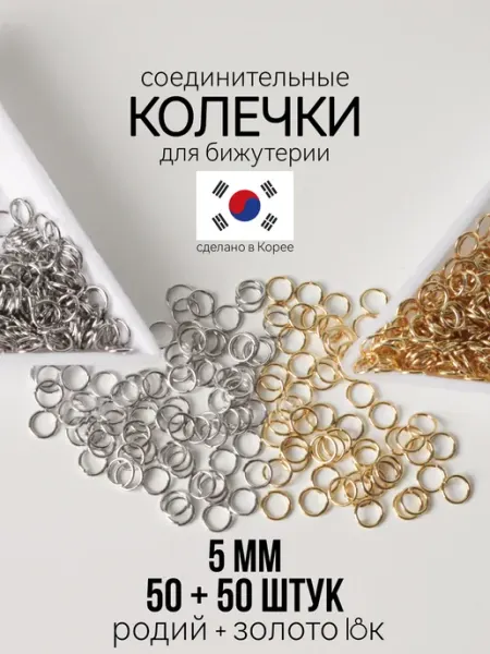 Соединительные колечки для бижутерии 5 мм родий+золото Фурнитура для украшений