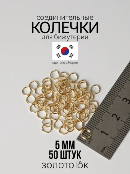 Соединительные колечки для бижутерии 5 мм золото 50 шт Фурнитура для украшений