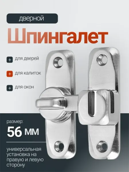 Шпингалет дверной 56мм два вида крепления Македон
