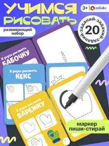 Пиши стирай IQ-ZABIAKA / Развивающие карточки для малышей / Нейротренажер для детей