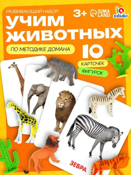 IQ-Zabiaka Развивающий набор фигурки "Дикие животные" карточки Домана