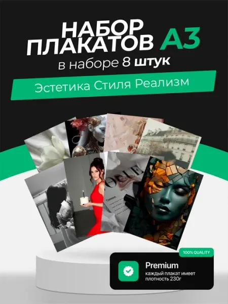 Постеры с Эстетикой стиля реализм. 8 штук KONNESSI