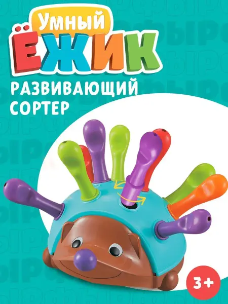 IQ-Zabiaka Сортер Развивающая игрушка ежик для малыша