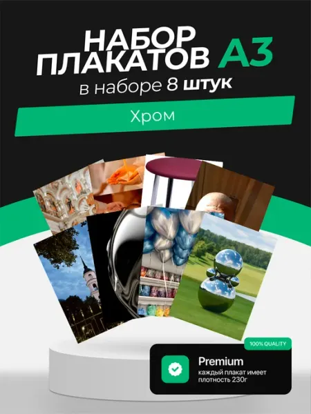 Постеры с Хромом. 8 штук KONNESSI