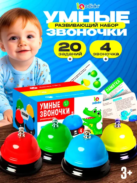 IQ-Zabiaka Развивающие настольные игры, детский набор Умные звоночки